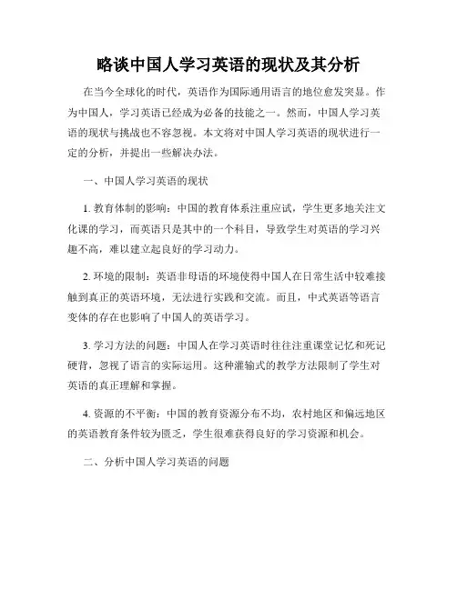 略谈中国人学习英语的现状及其分析