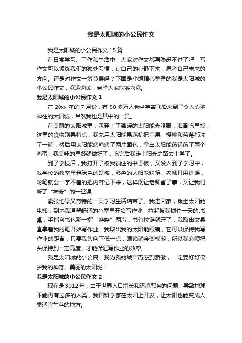 我是太阳城的小公民作文