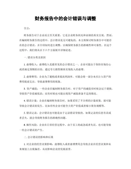 财务报告中的会计错误与调整