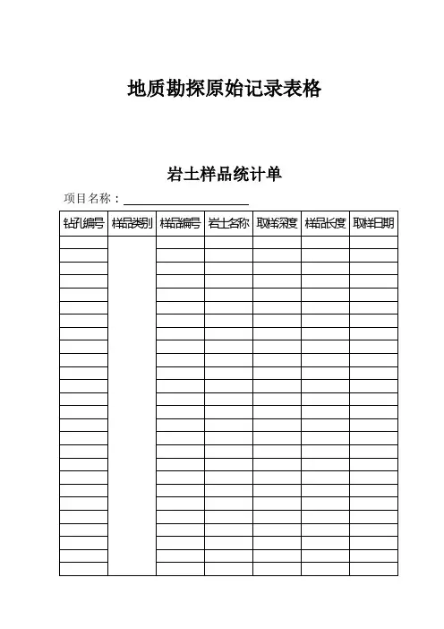 地质勘探原始记录表格
