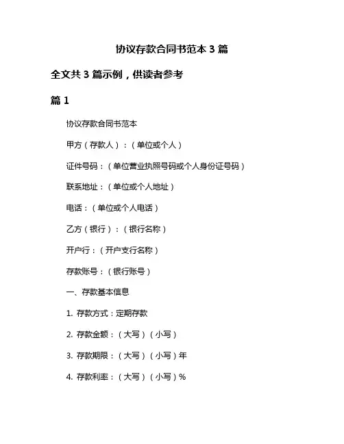 协议存款合同书范本3篇