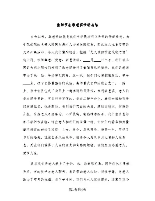 重阳节去敬老院活动总结（2篇）