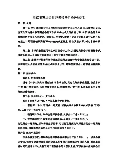 浙江省高级会计师资格评价条件(试行)(精)