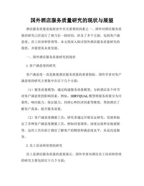 国外酒店服务质量研究的现状与展望