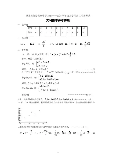 湖北省部分重点中学2014-2015学年度上学期高二期末考试 文科数学答案