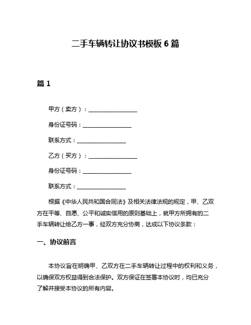 二手车辆转让协议书模板6篇