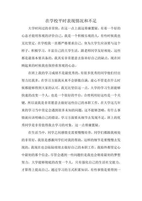 在学校平时表现情况和不足