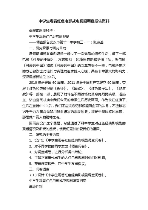 中学生观看红色电影或电视剧调查报告资料