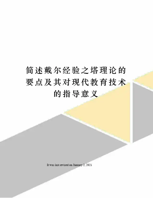 简述戴尔经验之塔理论的要点及其对现代教育技术的指导意义