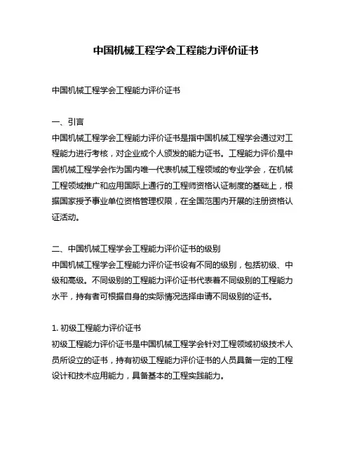 中国机械工程学会工程能力评价证书