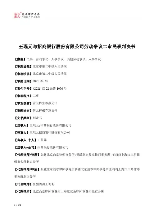 王琨元与招商银行股份有限公司劳动争议二审民事判决书