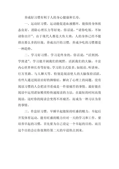 浅谈养成好习惯的好处