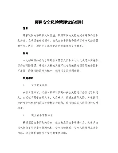 项目安全风险管理实施细则