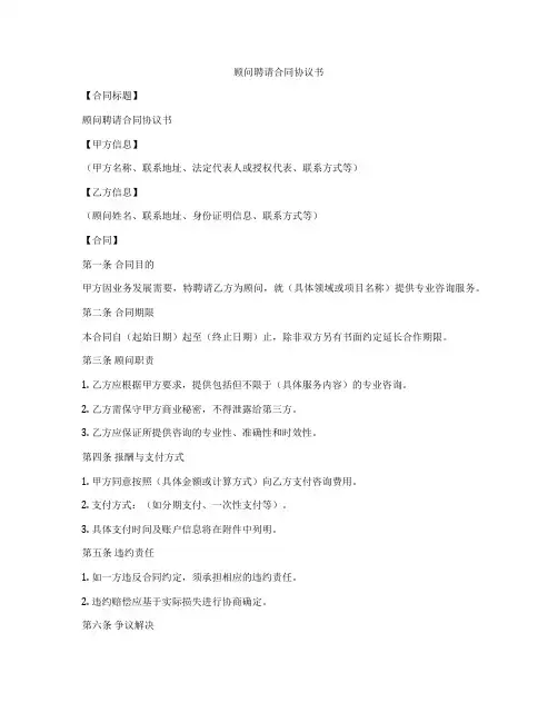 顾问聘请合同协议书