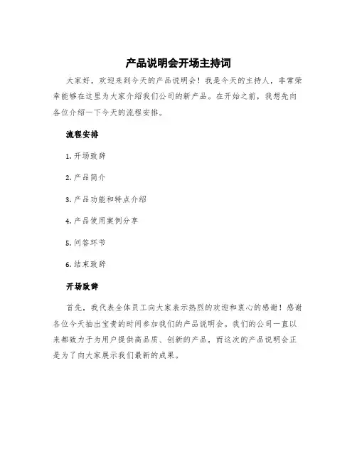 产品说明会开场主持词