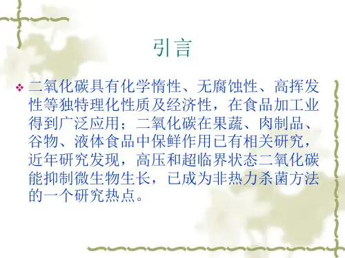 二氧化碳杀菌技术