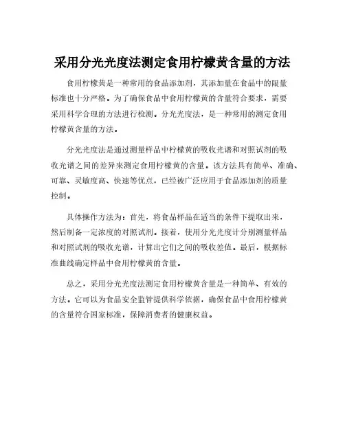 采用分光光度法测定食用柠檬黄含量的方法