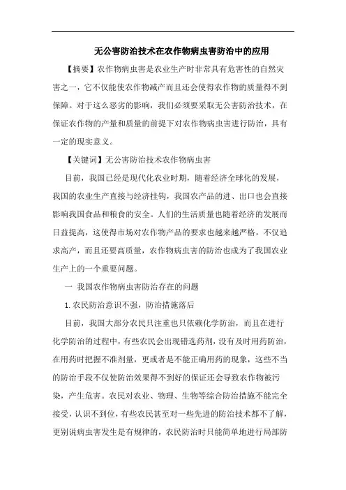 无公害防治技术在农作物病虫害防治中的应用
