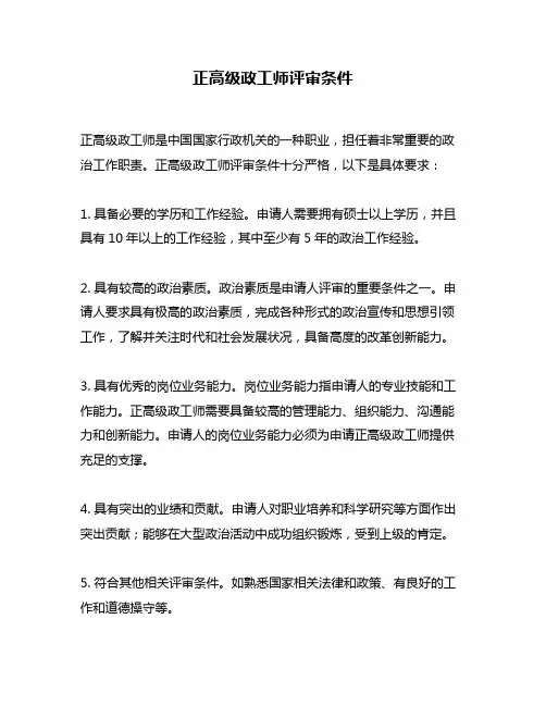 正高级政工师评审条件