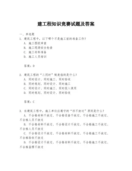 建工程知识竞赛试题及答案