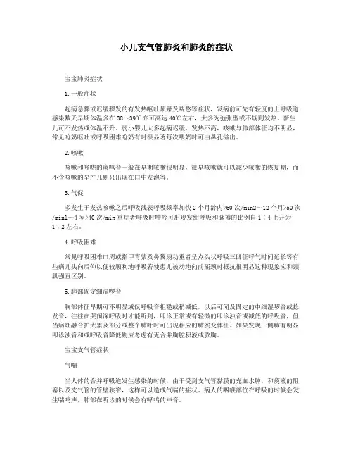 小儿支气管肺炎和肺炎的症状