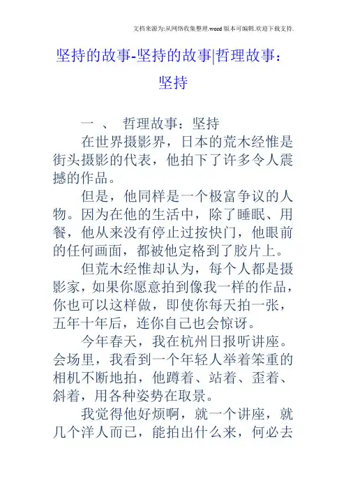 坚持的故事坚持的故事哲理故事：坚持
