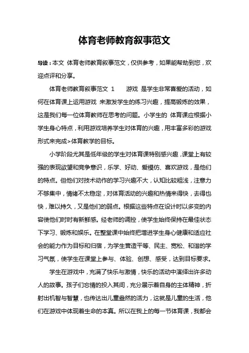 体育老师教育叙事范文