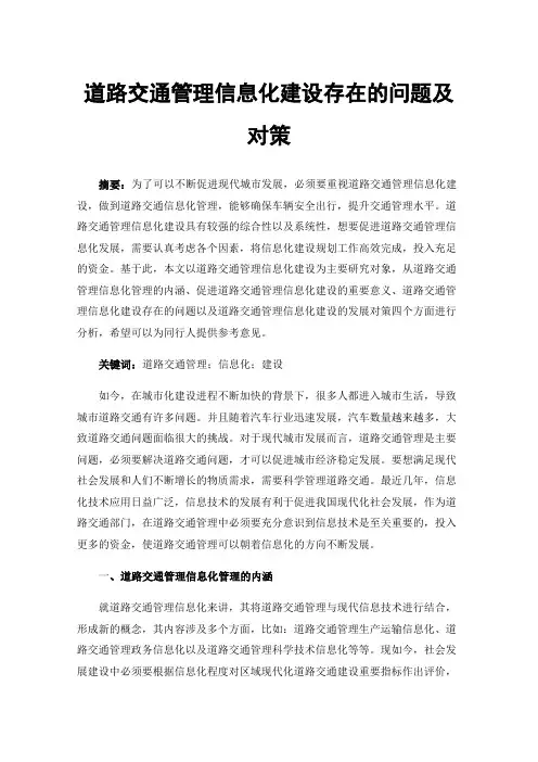 道路交通管理信息化建设存在的问题及对策