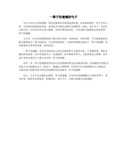 一辈子的遗憾的句子