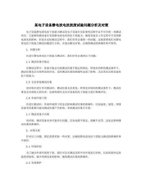 某电子设备静电放电抗扰度试验问题分析及对策