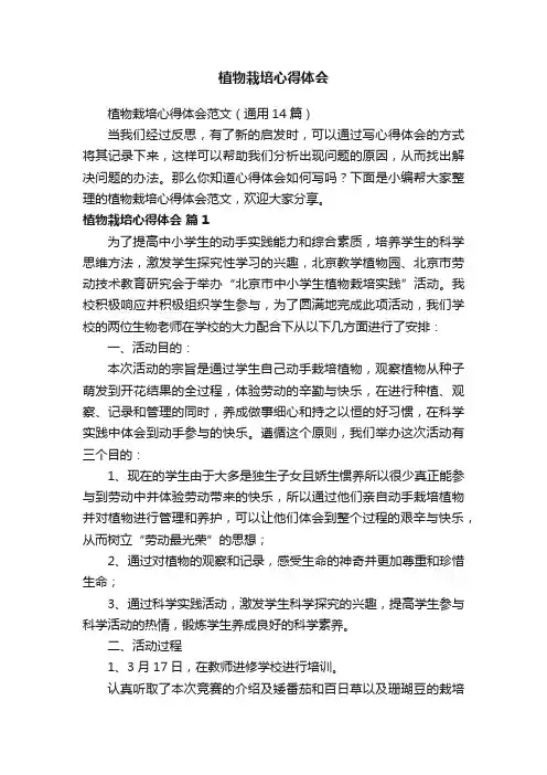 植物栽培心得体会范文（通用14篇）