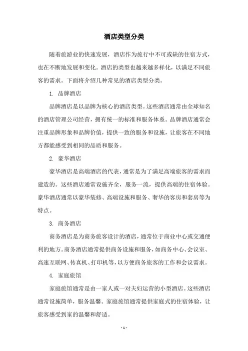 酒店类型分类