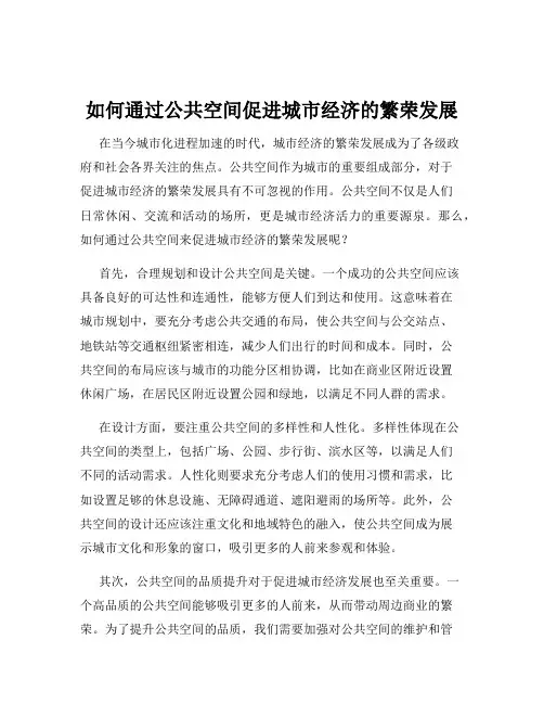 如何通过公共空间促进城市经济的繁荣发展