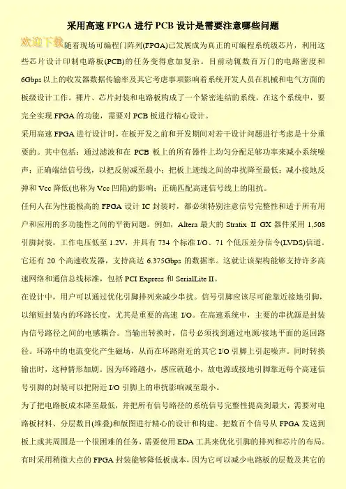 采用高速FPGA进行PCB设计是需要注意哪些问题