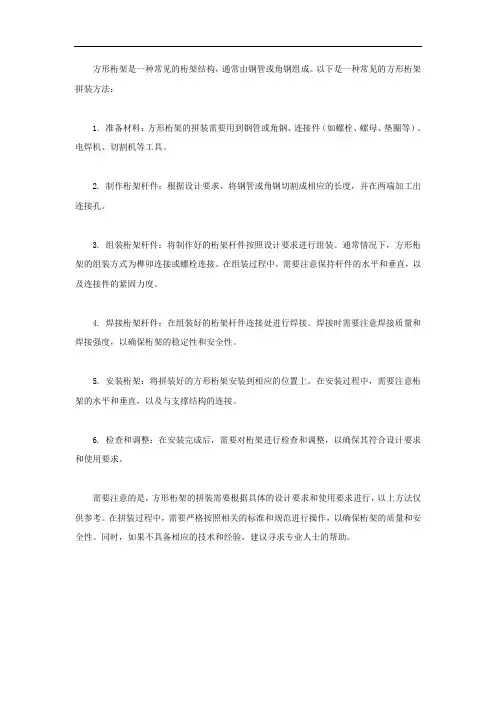 方形桁架拼装方法