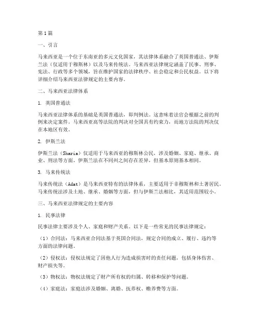 马来西亚法律规定(3篇)