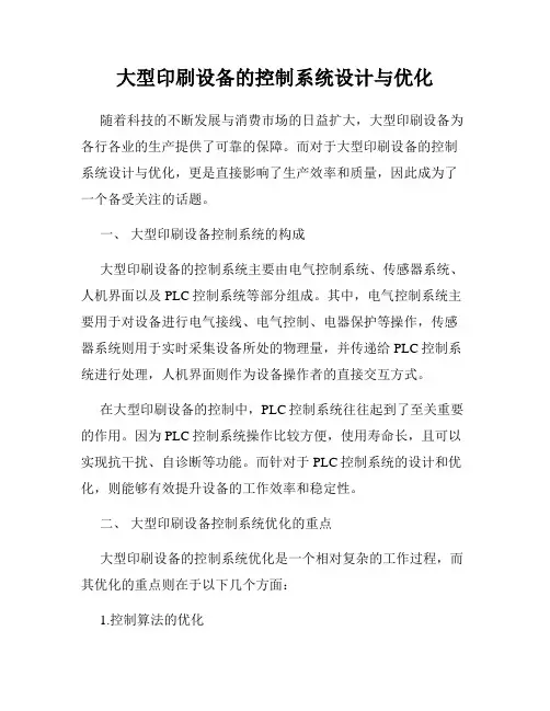 大型印刷设备的控制系统设计与优化