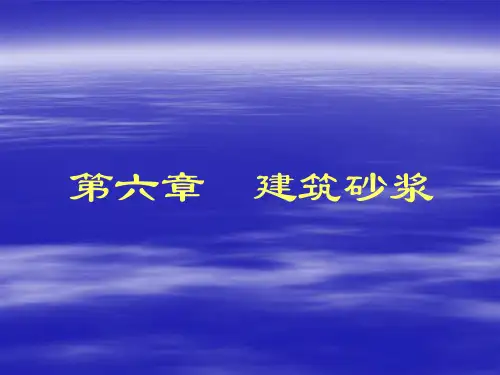6建筑砂浆