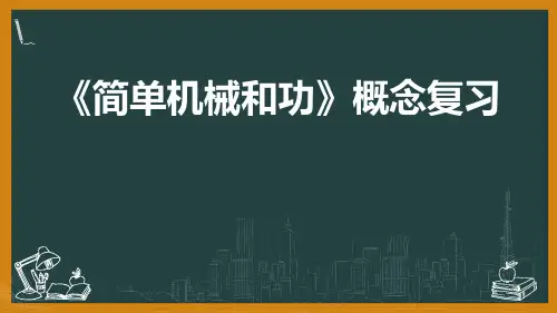 2020-2021学年苏科版九年级上册第11章《简单机械和功》概念复习