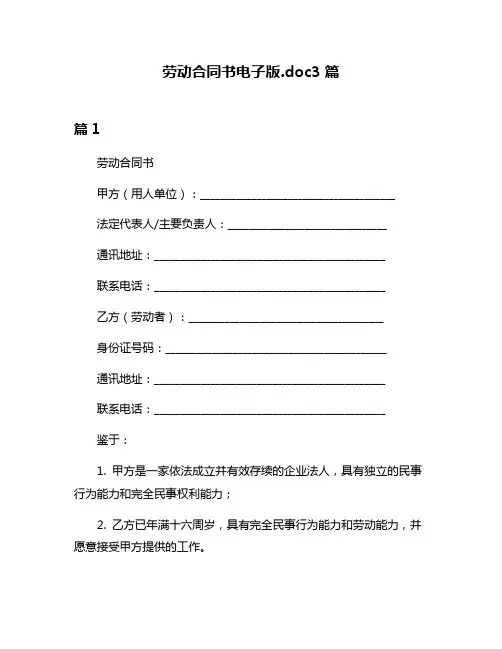 劳动合同书电子版doc3篇