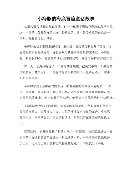 小海豚的海底冒险童话故事