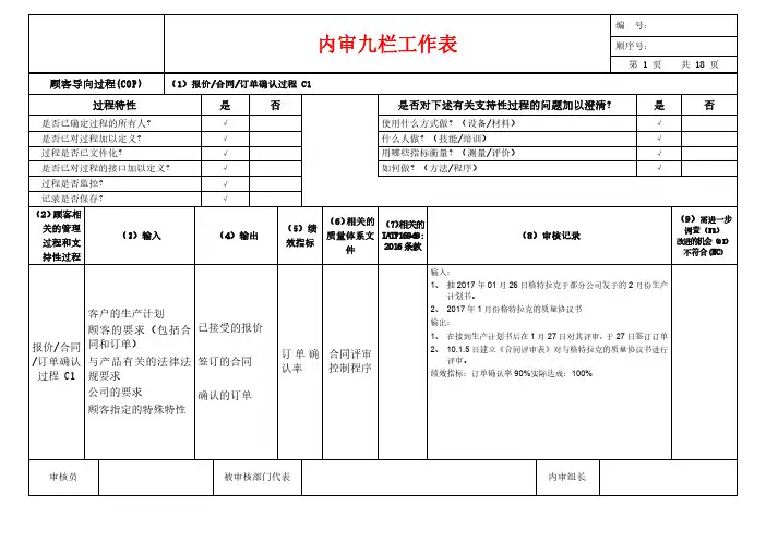 IATF16949内审九栏工作表(需完善,供参考)(1)
