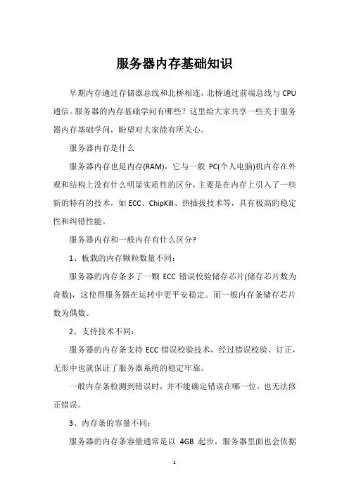 服务器内存基础知识