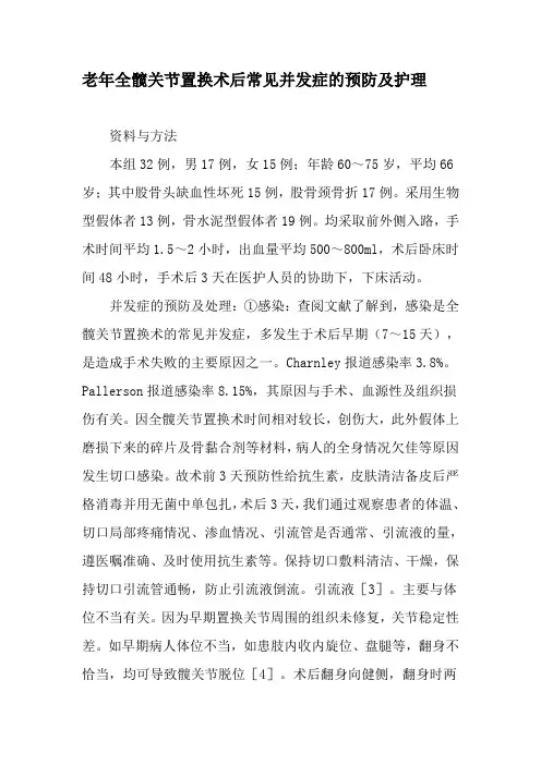 老年全髋关节置换术后常见并发症的预防及护理-精品文档资料