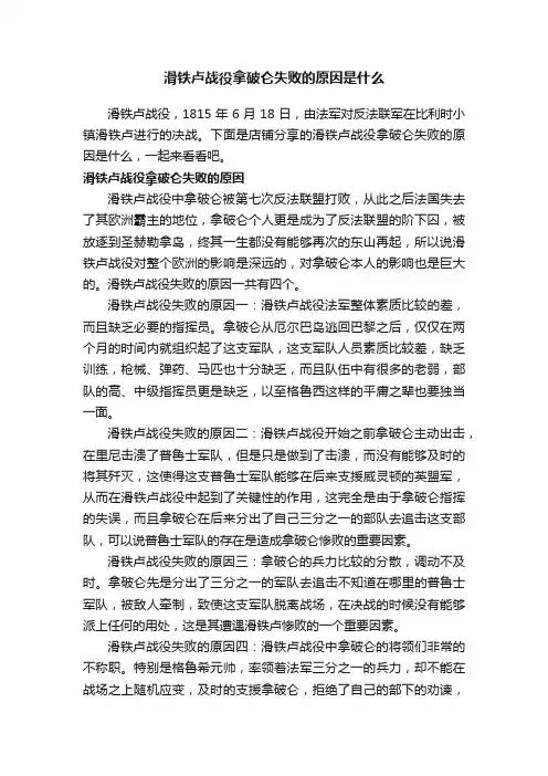 滑铁卢战役拿破仑失败的原因是什么