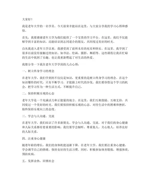 老年大学学员发言稿范文