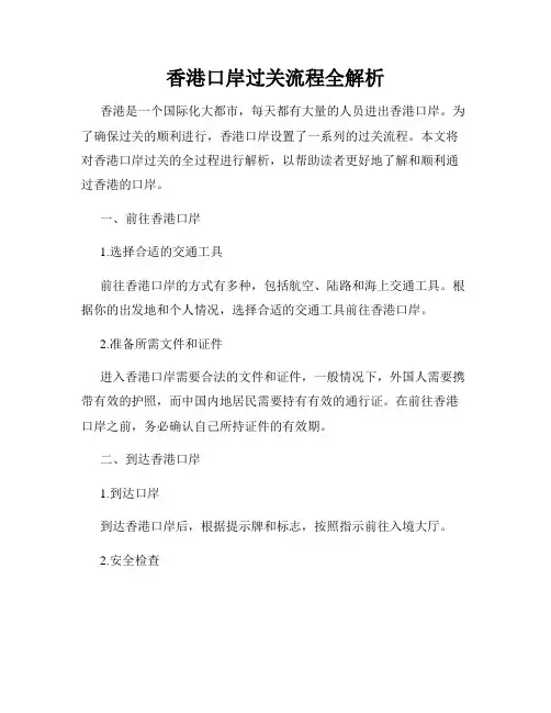 香港口岸过关流程全解析