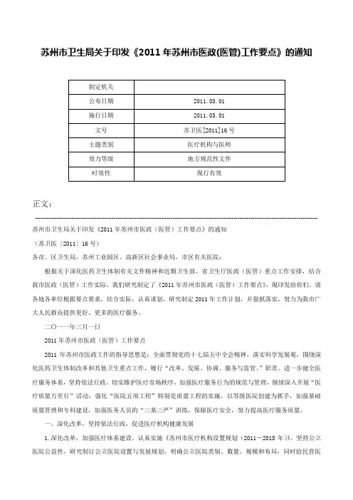 苏州市卫生局关于印发《2011年苏州市医政(医管)工作要点》的通知-苏卫医[2011]16号