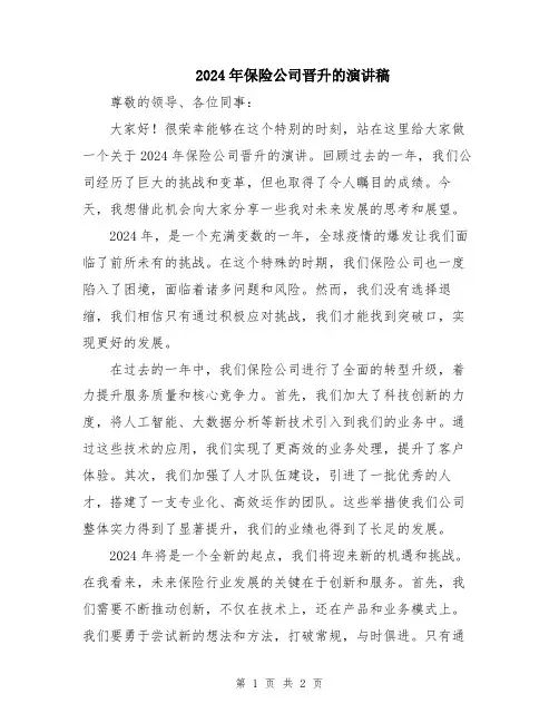 2024年保险公司晋升的演讲稿