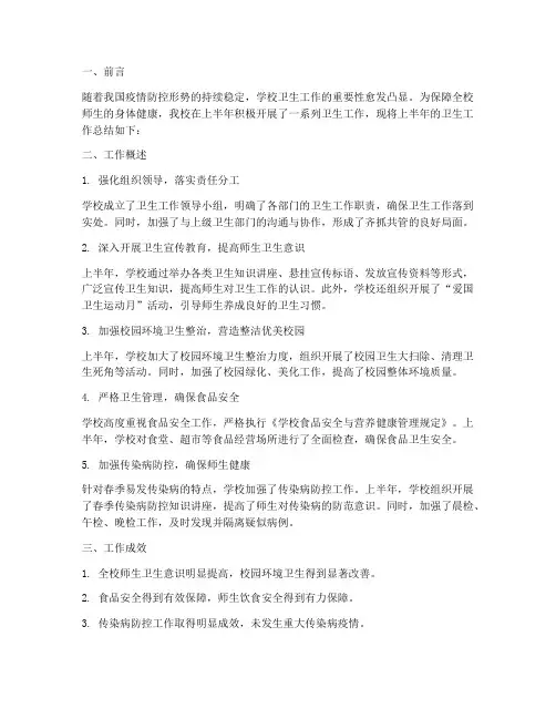 学校上半年卫生工作总结
